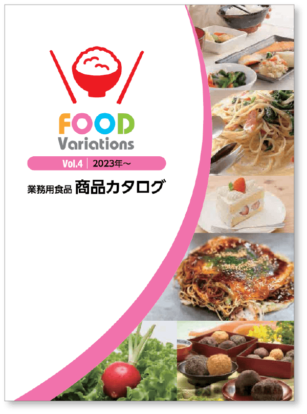 株式会社福島食品商品カタログ「FOOD Variations vol.4」