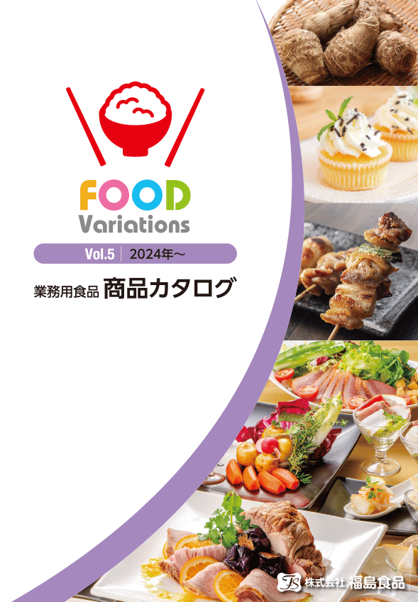 株式会社福島食品商品カタログ「FOOD Variations vol.5」
