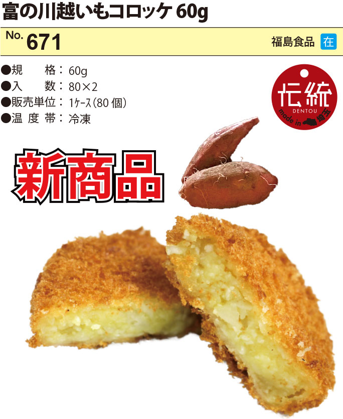 富の川越いもコロッケ