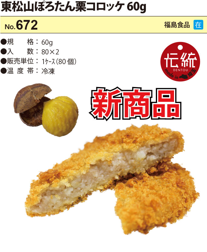 東松山ぽろたん栗コロッケ