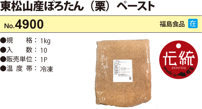 ぽろたん（栗）ペースト