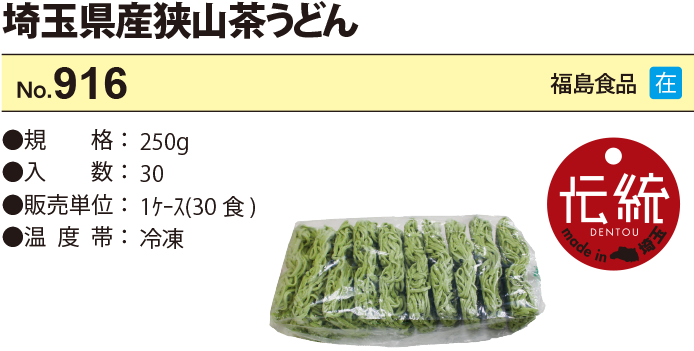 埼玉県産狭山茶うどん