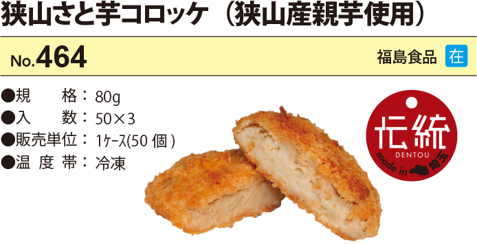 狭山さと芋コロッケ
