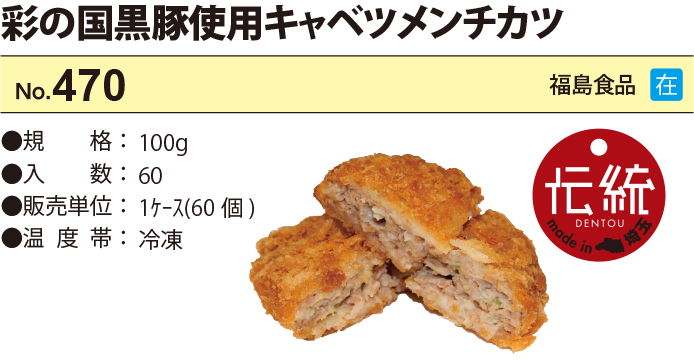 彩の国黒豚キャベツメンチカツ