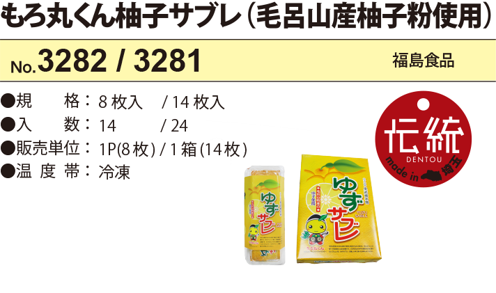 もろ丸くん柚子サブレ